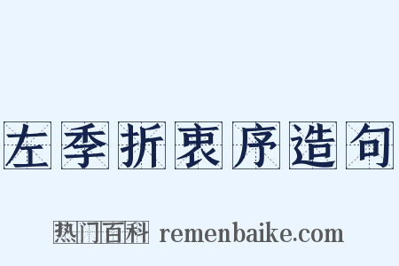 左季折衷序造句是什么意思的图片